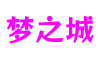 江苏省南京市梦之城多维感官娱乐有限公司